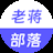 老蒋部落
